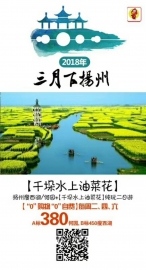 【“0”購物“0”自費】 包含千垛船票 揚(yáng)州瘦西湖/何園+【千垛水上油菜花】純玩二日游 （準(zhǔn)三商務(wù)酒店） 包含千垛船票